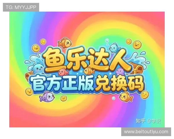 乐鱼平台开户最新动态，平台优化升级带来更流畅的游戏体验