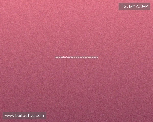 优德在线体育2026世界杯直播在线观看指南与赛事精彩片段回放全攻略 优德在线体育2026世界杯直播在线观看指南与赛事精彩片段回放全攻略